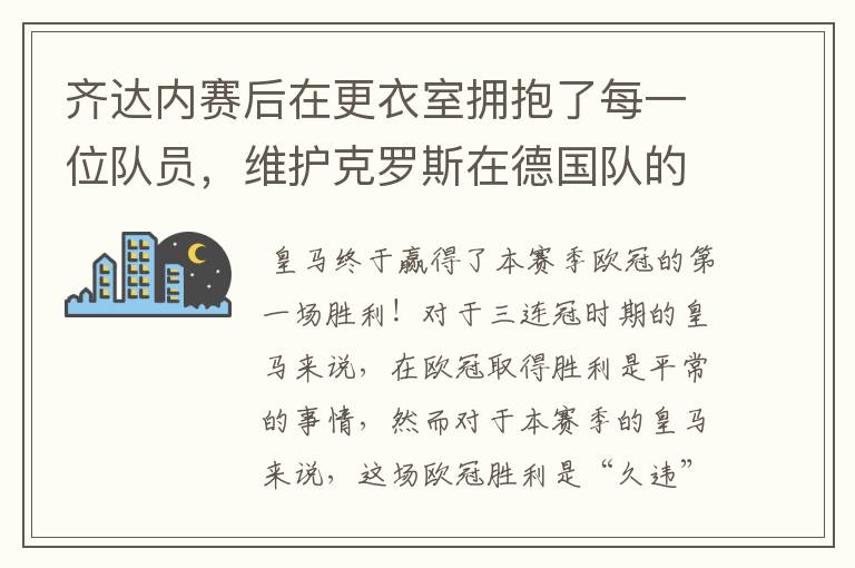 齐达内赛后在更衣室拥抱了每一位队员,维护克罗斯在德国队的地位