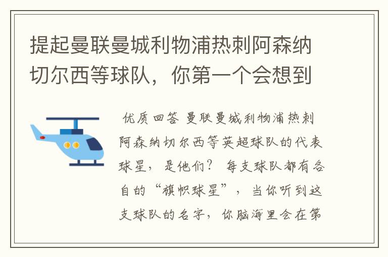 提起曼联曼城利物浦热刺阿森纳切尔西等球队,你第一个会想到谁?