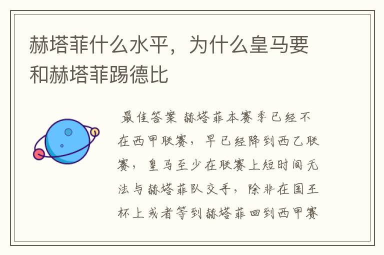 赫塔菲什么水平,为什么皇马要和赫塔菲踢德比