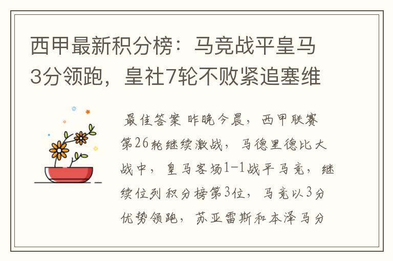西甲最新积分榜:马竞战平皇马3分领跑,皇社7轮不败紧追塞维