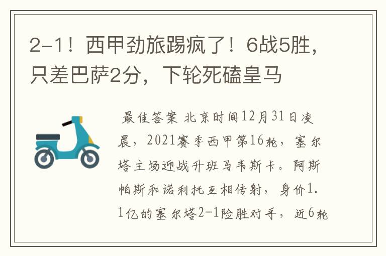 2-1!西甲劲旅踢疯了!6战5胜,只差巴萨2分,下轮死磕皇马
