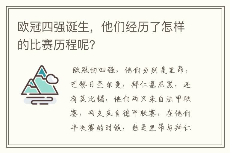 欧冠四强诞生,他们经历了怎样的比赛历程呢?