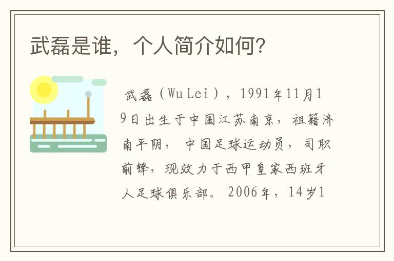 武磊是谁,个人简介如何?