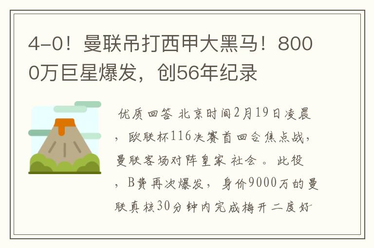 4-0!曼联吊打西甲大黑马!8000万巨星爆发,创56年纪录