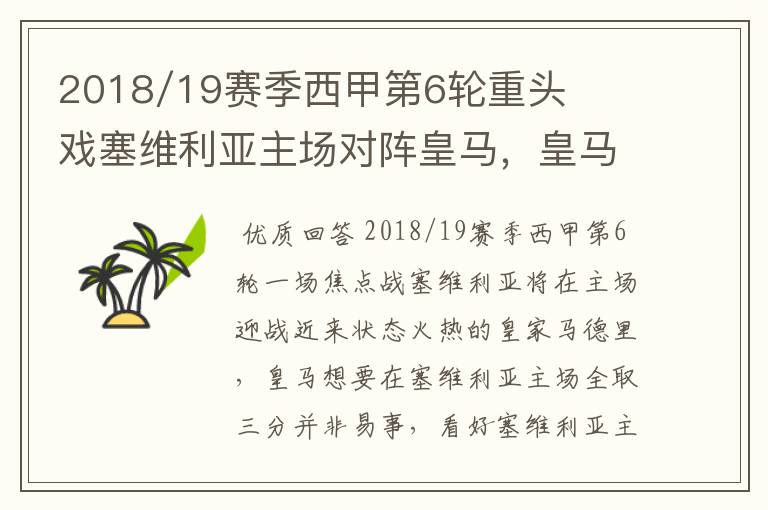 2018/19赛季西甲第6轮重头戏塞维利亚主场对阵皇马,皇马能继续连胜的步伐吗?