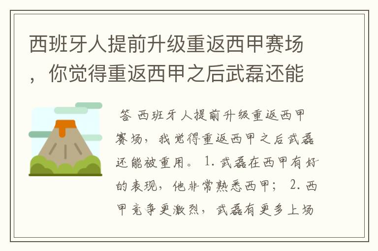 西班牙人提前升级重返西甲赛场，你觉得重返西甲之后武磊还能被重用吗？