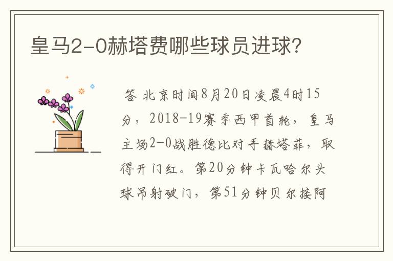 皇马2-0赫塔费哪些球员进球?