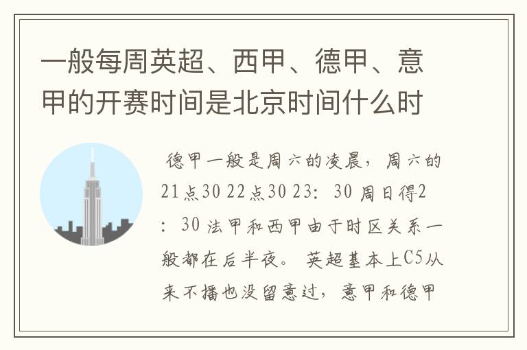 一般每周英超、西甲、德甲、意甲的开赛时间是北京时间什么时候?
