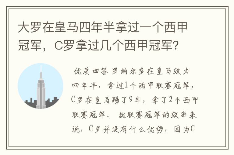 大罗在皇马四年半拿过一个西甲冠军,C罗拿过几个西甲冠军?