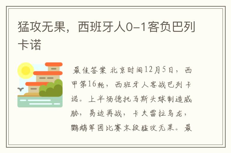 猛攻无果,西班牙人0-1客负巴列卡诺
