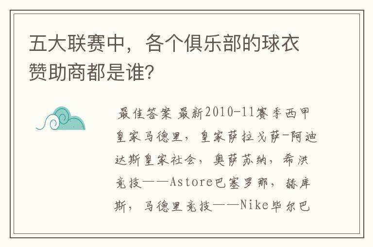 五大联赛中,各个俱乐部的球衣赞助商都是谁?