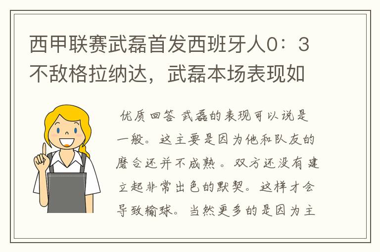 西甲联赛武磊首发西班牙人0:3不敌格拉纳达,武磊本场表现如何?