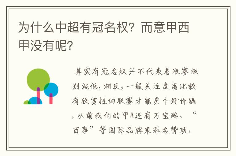 为什么中超有冠名权?而意甲西甲没有呢?