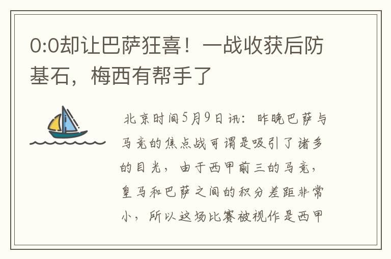 0:0却让巴萨狂喜!一战收获后防基石,梅西有帮手了