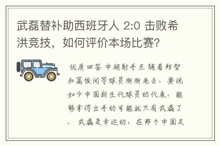 武磊替补助西班牙人 2:0 击败希洪竞技,如何评价本场比赛?