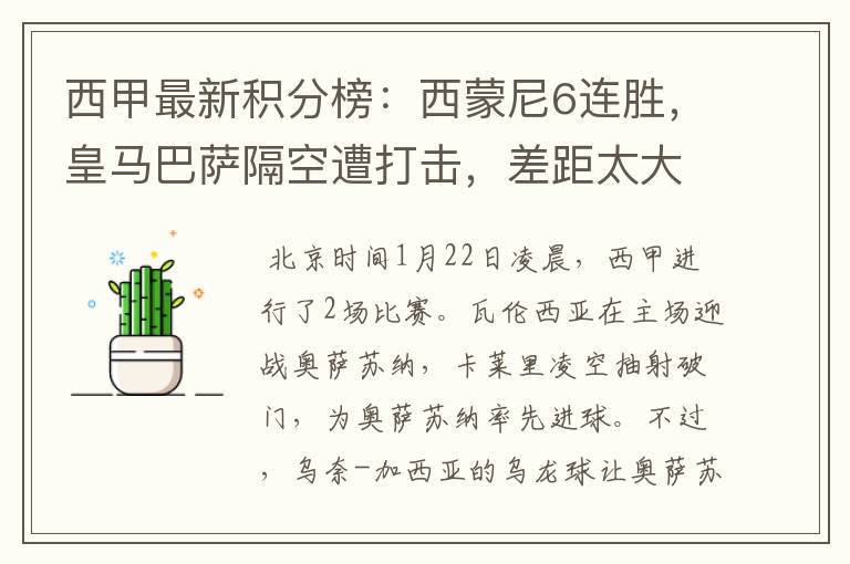 西甲最新积分榜:西蒙尼6连胜,皇马巴萨隔空遭打击,差距太大
