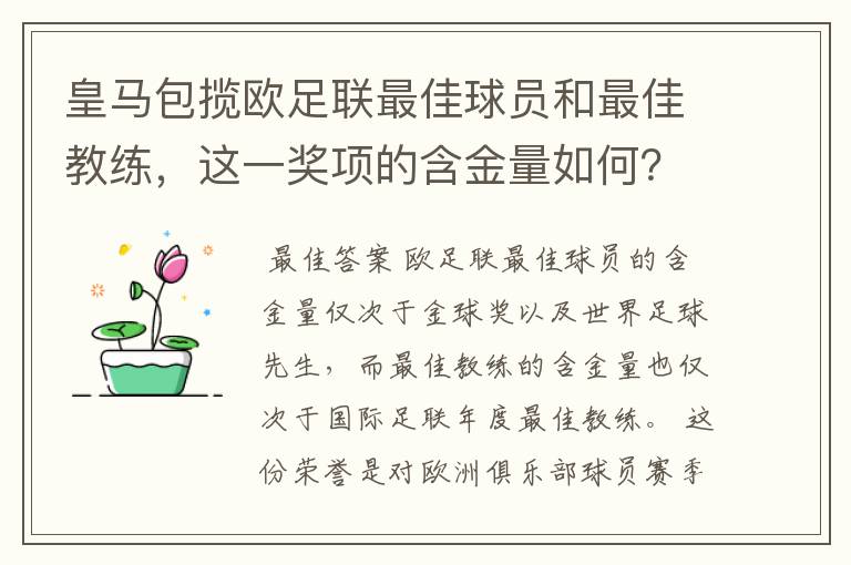 皇马包揽欧足联最佳球员和最佳教练,这一奖项的含金量如何?