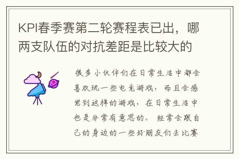 KPI春季赛第二轮赛程表已出,哪两支队伍的对抗差距是比较大的?