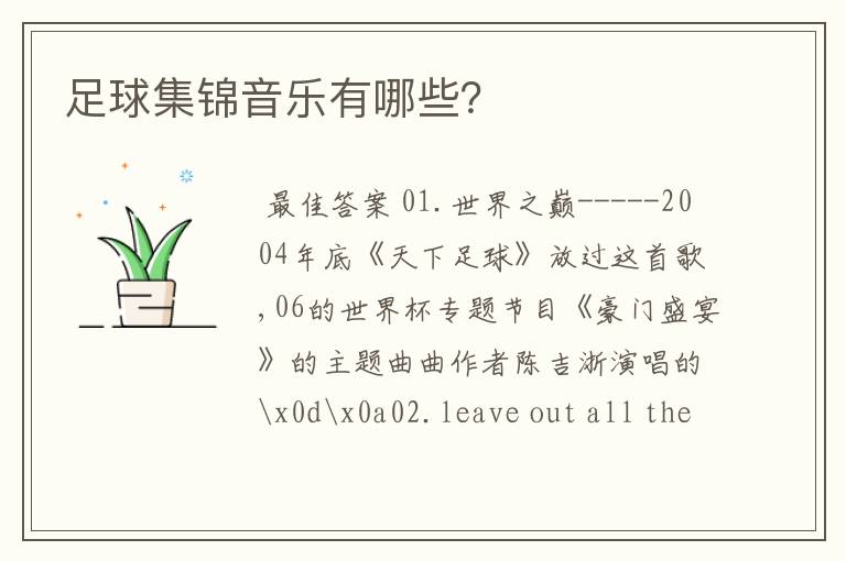 足球集锦音乐有哪些?
