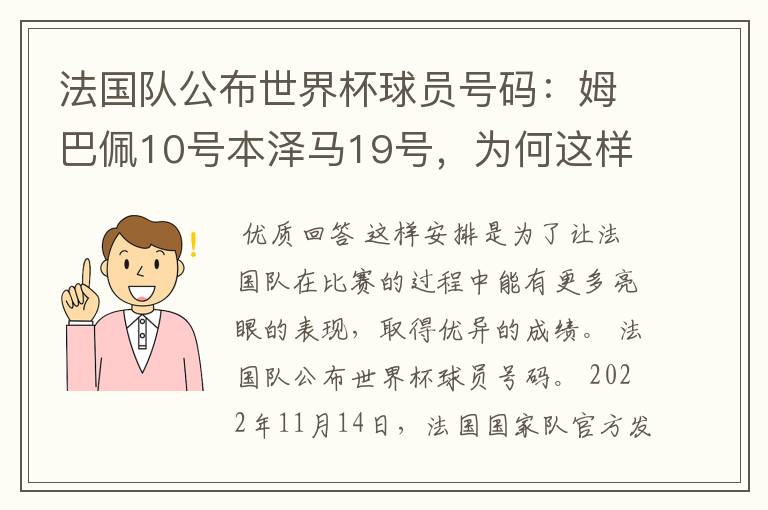 法国队公布世界杯球员号码:姆巴佩10号本泽马19号,为何这样安排?