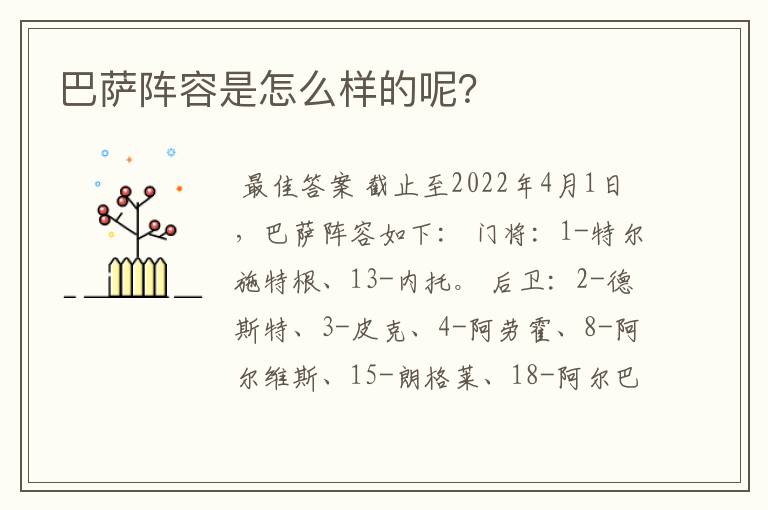 巴萨阵容是怎么样的呢?