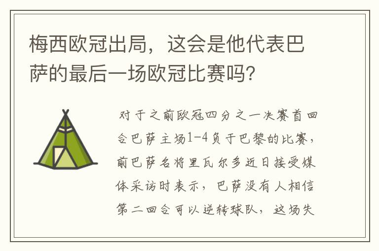 梅西欧冠出局,这会是他代表巴萨的最后一场欧冠比赛吗?