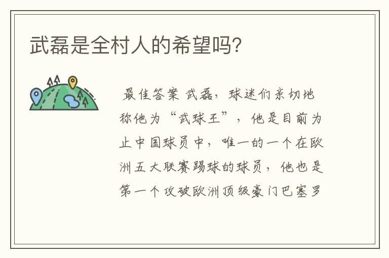 武磊是全村人的希望吗?
