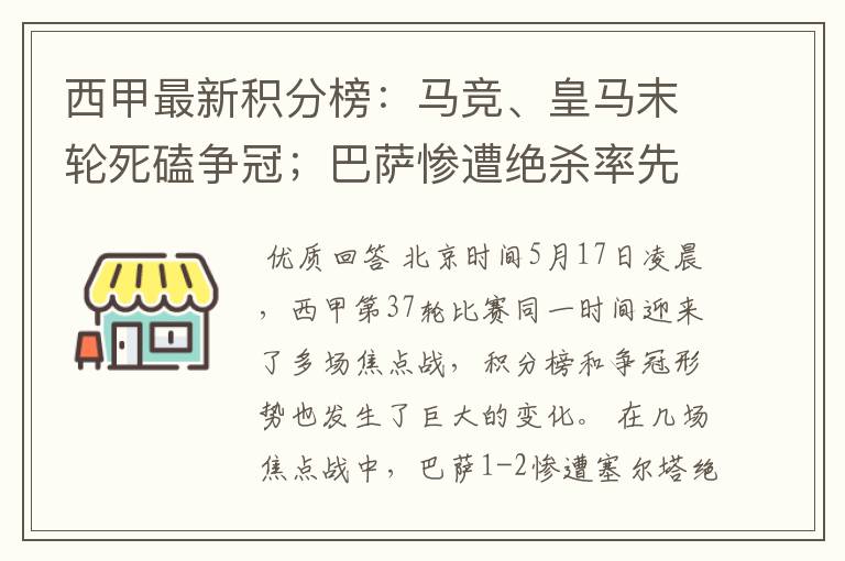 西甲最新积分榜:马竞、皇马末轮死磕争冠;巴萨惨遭绝杀率先出局