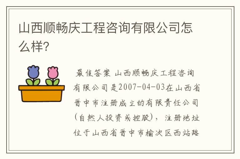 山西顺畅庆工程咨询有限公司怎么样?