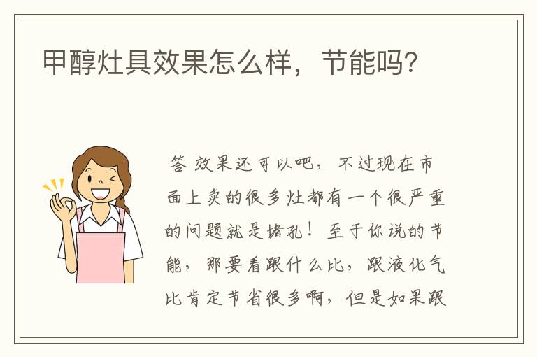 甲醇灶具效果怎么样,节能吗?