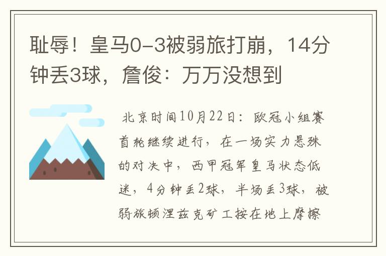 耻辱!皇马0-3被弱旅打崩,14分钟丢3球,詹俊:万万没想到