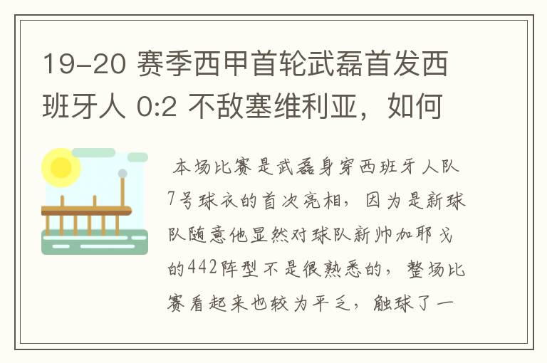19-20 赛季西甲首轮武磊首发西班牙人 0:2 不敌塞维利亚,如何评价武磊本场的表现?