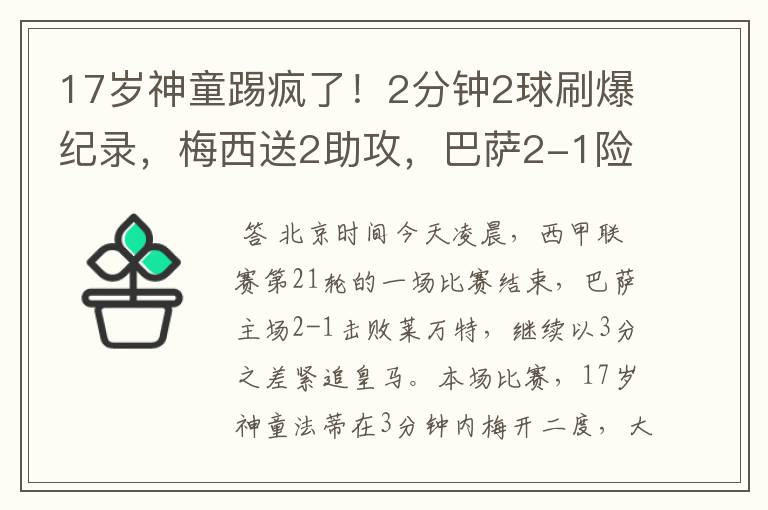 17岁神童踢疯了！2分钟2球刷爆纪录，梅西送2助攻，巴萨2-1险胜