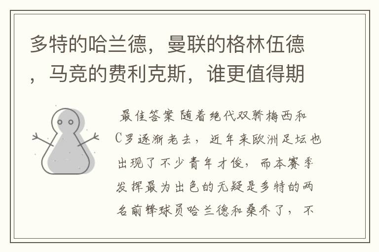 多特的哈兰德,曼联的格林伍德,马竞的费利克斯,谁更值得期待?