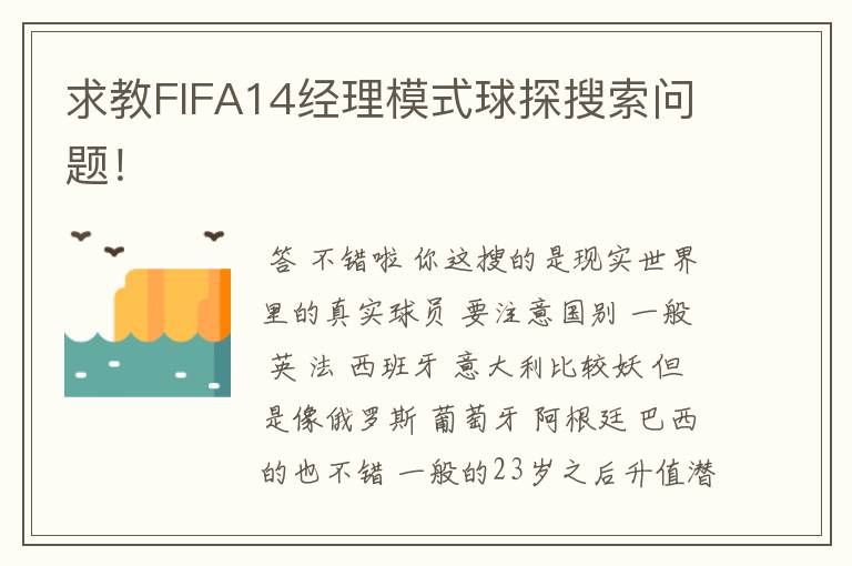 求教FIFA14经理模式球探搜索问题!