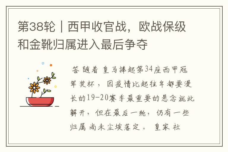 第38轮|西甲收官战,欧战保级和金靴归属进入最后争夺