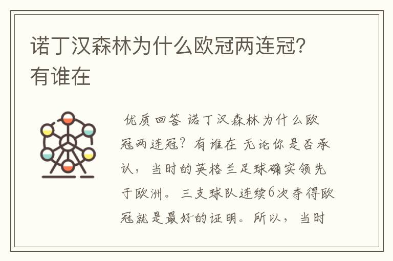 诺丁汉森林为什么欧冠两连冠?有谁在