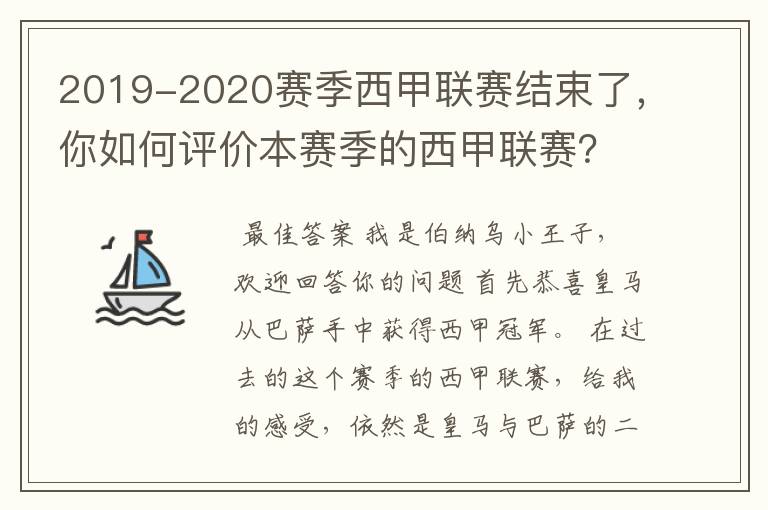 2019-2020赛季西甲联赛结束了,你如何评价本赛季的西甲联赛?