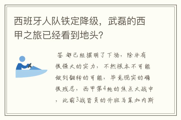 西班牙人队铁定降级,武磊的西甲之旅已经看到地头?