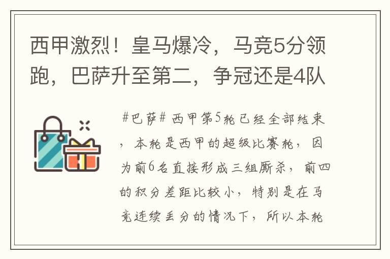 西甲激烈!皇马爆冷,马竞5分领跑,巴萨升至第二,争冠还是4队