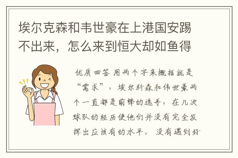 埃尔克森和韦世豪在上港国安踢不出来,怎么来到恒大却如鱼得水?