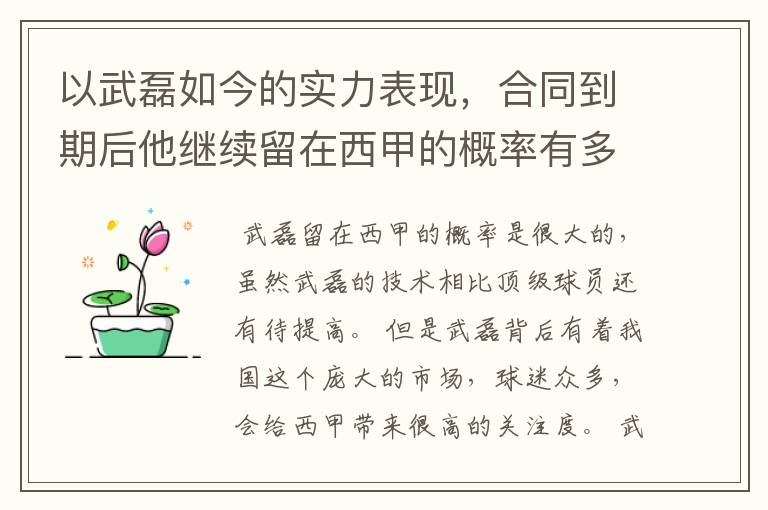 以武磊如今的实力表现,合同到期后他继续留在西甲的概率有多高?