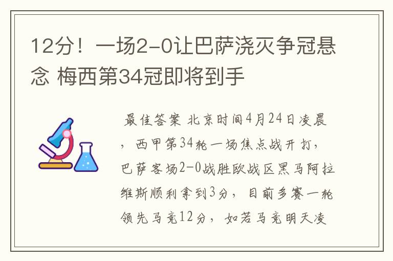 12分!一场2-0让巴萨浇灭争冠悬念 梅西第34冠即将到手