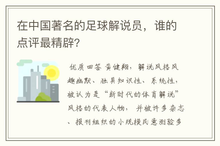在中国著名的足球解说员,谁的点评最精辟?