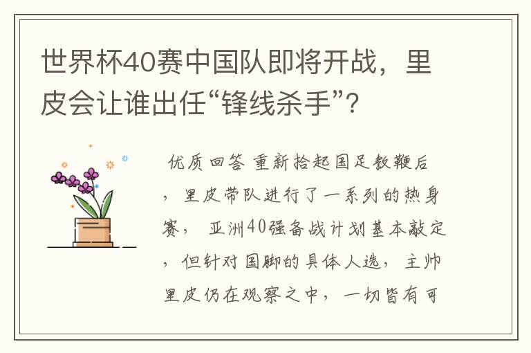 世界杯40赛中国队即将开战,里皮会让谁出任“锋线杀手”?