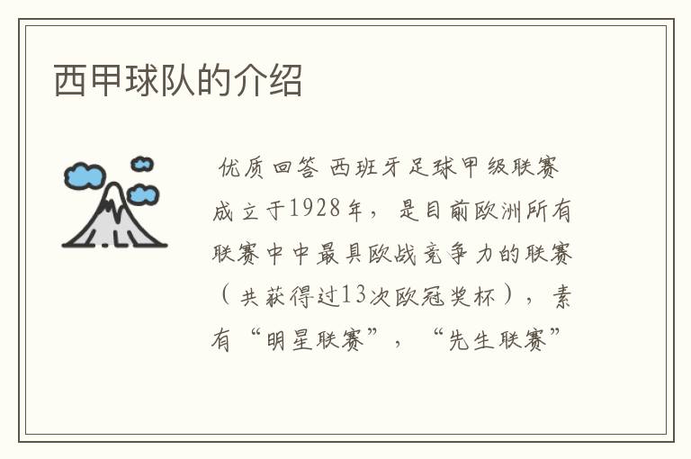 西甲球队的介绍