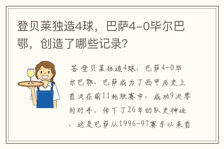 登贝莱独造4球,巴萨4-0毕尔巴鄂,创造了哪些记录?