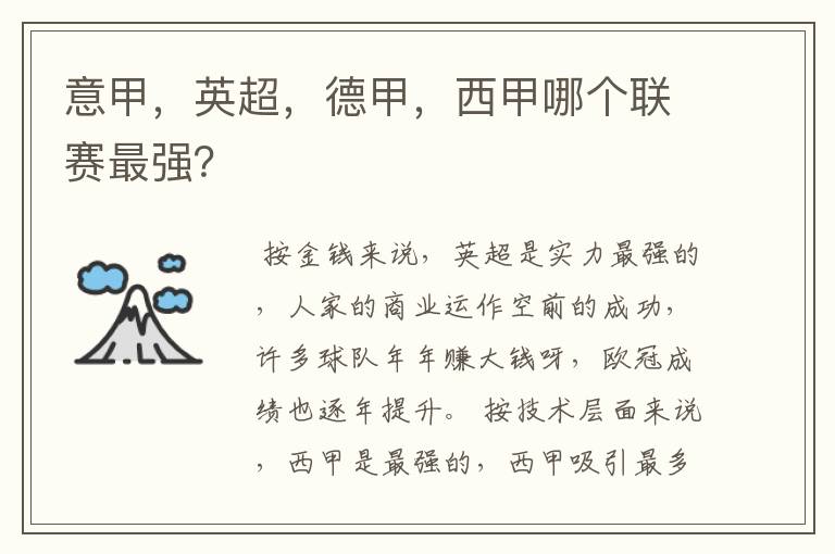 意甲,英超,德甲,西甲哪个联赛最强?