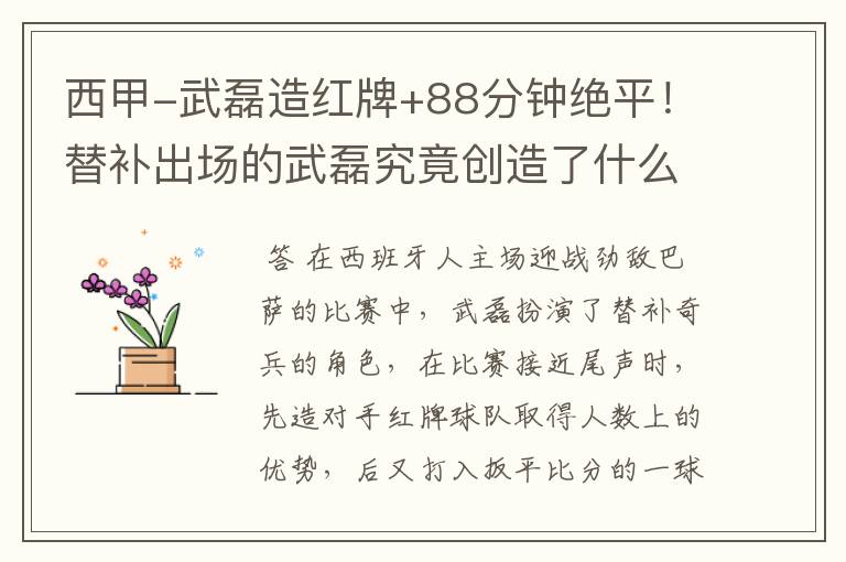 西甲-武磊造红牌+88分钟绝平!替补出场的武磊究竟创造了什么样的奇迹?