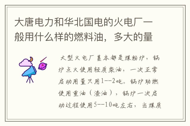 大唐电力和华北国电的火电厂一般用什么样的燃料油,多大的量?